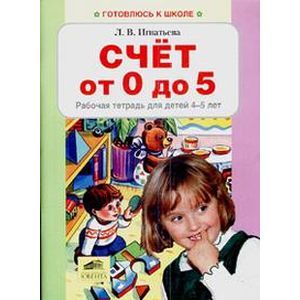 russische bücher: Игнатьева Лариса Викторовна - Я учусь считать. Рабочая тетрадь