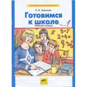russische bücher: Шевелев Константин Валерьевич - Готовимся к школе. Рабочая тетрадь для детей 5-6 лет. В 2 частях. Часть 1