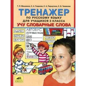 russische bücher: Мишакина Татьяна Леонидовна - Тренажер по русскому языку для учащихся 3 класса. Учу словарные слова