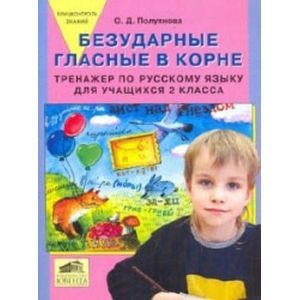 russische bücher: Полуянова Ольга Дмитриевна - Безударные гласные в корне. Тренажер по русскому языку для учащихся 2 класса