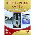 russische bücher:  - Контурные карты. Новейшая история XX - начало XXIв 9 класс.