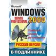 russische bücher: Андреев Александр Владимирович - Microsoft Windows 2000. Server и Professional. Русские версии