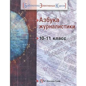 russische bücher: Лепилкина Ольга Ивановна - Азбука журналистики 10-11 класс