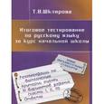 russische bücher: Шклярова Татьяна Васильевна - Итоговое тестирование по русскому языку за курс начальной школы