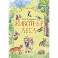 russische bücher: Тишурина Ольга Николаевна - Животные леса