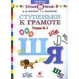 russische bücher: Безруких Марьяна Михайловна - Ступеньки к грамоте №5