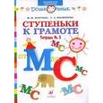 russische bücher: Безруких Марьяна Михайловна - Ступеньки к грамоте №3