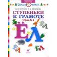 russische bücher: Безруких Марьяна Михайловна - Ступеньки к грамоте №2