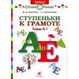 russische bücher: Безруких Марьяна Михайловна - Ступеньки к грамоте №1