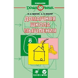 russische bücher: Венгер Леонид Абрамович - Домашняя школа мышления