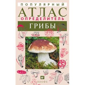 russische bücher: Гарибова Лидия Васильевна - Популярный атлас-определитель. Грибы