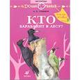 russische bücher: Тамбиев Александр Хапачевич - Кто барабанит в лесу? [Книга д/чтения] (5914)