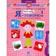 russische bücher: Баряева Людмила Борисовна - Я-говорю! Ребенок и мир растений