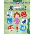 russische bücher: Баряева Людмила Борисовна - Я-говорю! Ребенок и его дом