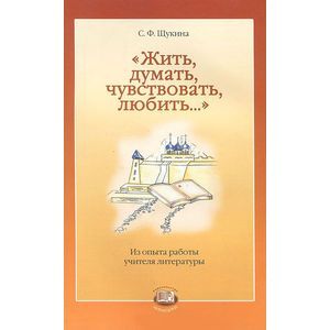 russische bücher: Щукина С. Ф. - Жить, думать, чувствовать, любить...