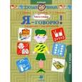 russische bücher: Баряева Людмила Борисовна - Я-говорю! Ребенок в школе