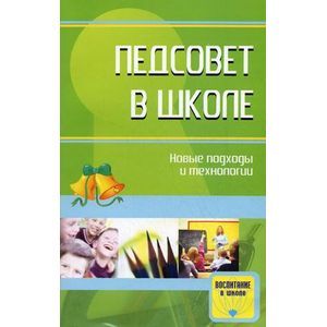russische bücher: Степанов Евгений Николаевич - Педсовет в школе. Новые подходы и технологии