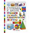 russische bücher: Безруких Марьяна Михайловна - Учимся узнавать геометрические фигуры 5-7 лет