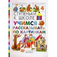 russische bücher: Филиппова Татьяна Андреевна - Учимся рассказывать по картинкам 5-7 лет