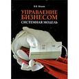 russische bücher: Ильин Владислав Владимирович - Управление бизнесом. Системная модель