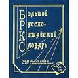 russische bücher:  - Большой русско-китайский словарь