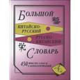russische bücher:  - Большой китайско-русский и русско-китайский словарь
