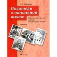 russische bücher: Тишурина Ольга Николаевна - Писатели в начальной школе Выпуск 2
