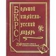 russische bücher:  - Большой русско-китайский словарь 250 тысяч слов и словосочетаний и значений