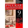 russische bücher: Черкезова Меджи Валентиновна - Русская литература 9 класс