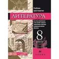 russische bücher: Аристова Мария Александровна - Русская литература 8 класс