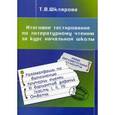 russische bücher: Шклярова Татьяна Васильевна - Итоговое тестирование по литературному чтению за курс начальной школы