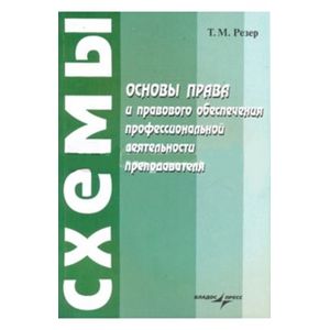 russische bücher: Резер Татьяна Михайловна - Основы права и правового обеспечения профессиональной деятельности преподавателя