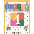 russische bücher: Джежелей Ольга Валентиновна - Литературное чтение. Чтение и литература. 4 класс. В 3-х частях. Часть 1. Учебник