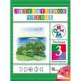 russische bücher: Джежелей Ольга Валентиновна - Чтение и литература 3 класс часть 3