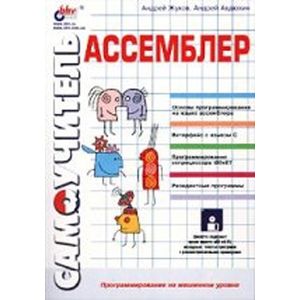 russische bücher: Жуков Андрей - Ассемблер + информация на сайте