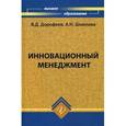 russische bücher: Дорофеев Владимир Дмитриевич - Инновационный менеджмент. Учебное пособие