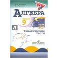 russische bücher: Дудницын Юрий Павлович - Алгебра. 9 класс: Тематические тесты