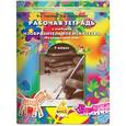 russische bücher: Куревина Ольга Александровна - Рабочая тетрадь по изобразительному искусству для 1-ого класса "Разноцветный мир"