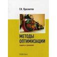 russische bücher: Просветов Георгий Иванович - Методы оптимизации. Задачи и решения