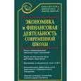 russische bücher: Кацирис Александр Николаевич - Экономика и финансовая деятельность современной школы