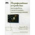 russische bücher: Авдеев Вадим Александрович - Периферийные устройства: интерфейсы, схемотехника, программирование