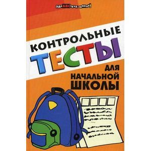 russische bücher: Советова Елена Викторовна - Контрольные тесты для начальной школы