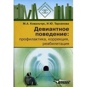 russische bücher: Ковальчук Марина Александровна - Девиантное поведение: профилактика, коррекция, реабилитация