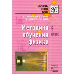 russische bücher: Разумовский Василий Григорьевич - Методика обучения физике 9 класс
