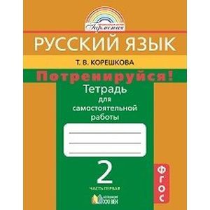 russische bücher: Корешкова Татьяна Вениаминовна - Потренируйся! 2 класс. Тетрадь для самостоятельной работы. В 2-х частях. Часть 1. ФГОС