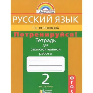 russische bücher: Корешкова Татьяна Вениаминовна - Потренируйся! 2 класс. Тетрадь для самостоятельной работы. В 2-х частях. Часть 2. ФГОС