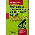 russische bücher: Глазырина Лариса Дмитриевна - Методика физического воспитания детей дошкольного возраста