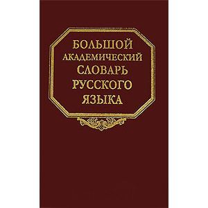 russische bücher:  - Большой академический словарь русского языка. Том 11: Н-Недриться