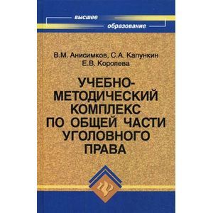 russische bücher: Анисимков Валерий Михайлович - Учебно-методический комплекс по Общей части уголовного права
