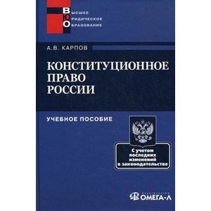 russische bücher: Карпов Андрей Васильевич - Конституционное право России. Учебное пособие